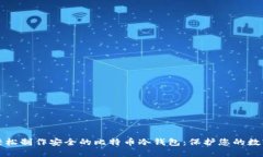如何轻松制作安全的比特币冷钱包：保护您的数