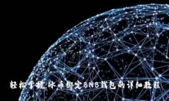 轻松掌握：冰币绑定BNB钱包的详细教程