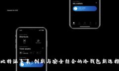 比特派手表：创新与安全结合的冷钱包新选择