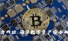 冷钱包官方网址：确保数字资产安全的必备指南