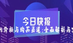 冷钱包的价格与购买渠道：全面解析与实用指南