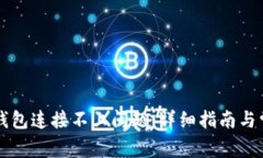 如何解决冷钱包连接不上问题：详细指南与常见