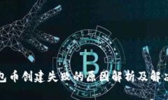 TP钱包币创建失败的原因解析及解决方案