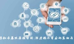 2023年虚拟币暴跌原因分析：深度揭示背后的真相