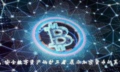 冷钱包：安全数字资产的护卫者，展示加密货币