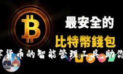 t p钱包是数字货币的智能管理工具，助你畅游数