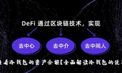 如何查看冷钱包的资产余额？全面解读冷钱包的