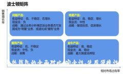 数字冷钱包与热钱包的全面对比：安全性、使用