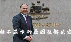 TP钱包价格不显示的原因及解决方案全攻略