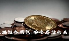 揭秘区块链冷钱包：安全存储的未来之选