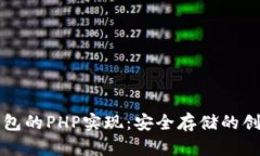 比特币冷钱包的PHP实现：安全存储的创新解决方