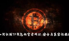 如何识别TP钱包的官方网站：安全与真实性揭秘