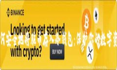 如何安全地将脏币存入冷钱包：保护你的数字资