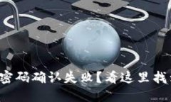 TP钱包支付密码确认失败？看这里找到解决方案！