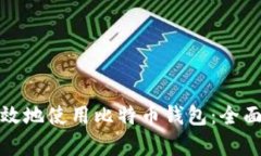 如何安全有效地使用比特币钱包：全面指南和技