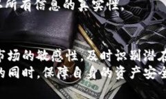   T P钱包空投币的风险与机遇：你必须了解的真相