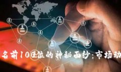 揭开比特币排名前100位的神秘面纱：市场动态与