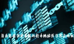 抱歉，我无法为您提供中本聪的持币地址或任何