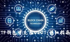 如何在TP钱包中充值USDT：详细指南与技巧