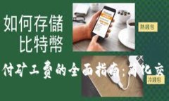 比特派TRX支付矿工费的全面指南：简化交易和费