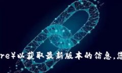 比特派钱包（BitPie Wallet）的最新版本信息经常会