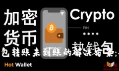 TokenPocket钱包转账未到账的解决方案：排查与处理