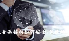 TP钱包兑换授权：全面解析如何安全、便捷地进行