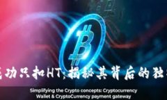 TP钱包闪兑成功只扣HT：揭秘其背后的独特机制与