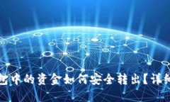 数字货币钱包中的资金如