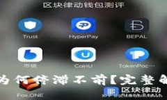 TP钱包的资产为何停滞不前？完整解析与解决方案