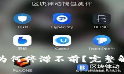 TP钱包的资产为何停滞不前？完整解析与解决方案