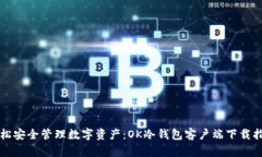 轻松安全管理数字资产：OK冷钱包客户端下载指南