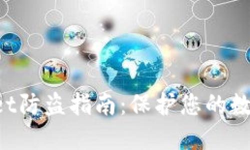 TokenPocket防盗指南：保护您的数字资产安全