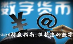 TokenPocket防盗指南：保护您的数字资产安全