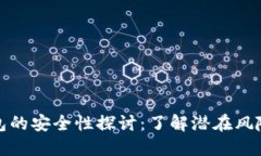 私钥导入钱包的安全性探讨：了解潜在风险与防