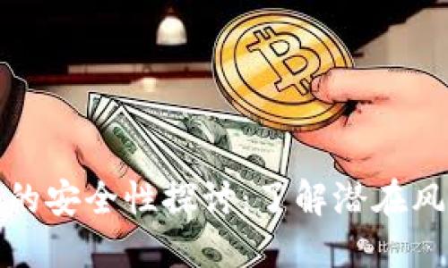 私钥导入钱包的安全性探讨：了解潜在风险与防范措施