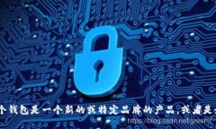 很抱歉，你所提到的“T P钱包”不是一个我熟知