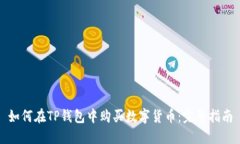 如何在TP钱包中购买数字货币：完整指南