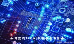 如何获得TRX币：新手指南与策略