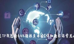 如何通过TP钱包将BNB转移至币安？详细教程与常见