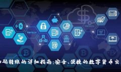 TP钱包扫码转账的详细指南：安全、便捷的数字货