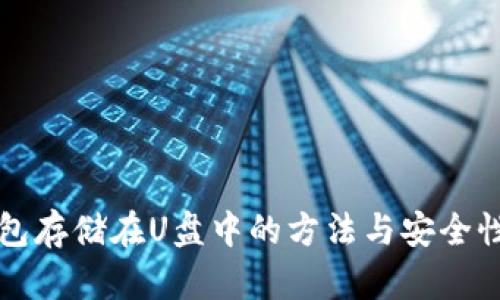 冷钱包存储在U盘中的方法与安全性分析