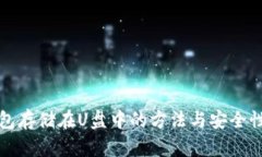 冷钱包存储在U盘中的方法与安全性分析
