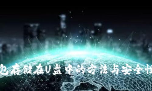 冷钱包存储在U盘中的方法与安全性分析