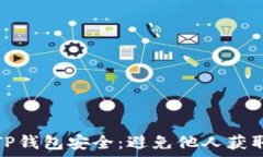   如何保护你的TP钱包安全：避免他人获取你的钱