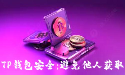   
如何保护你的TP钱包安全：避免他人获取你的钱包地址