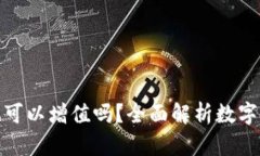 把币放进TP钱包也可以增值吗？全面解析数字资产