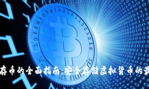 冷钱包存币的全面指南：安全存储虚拟货币的最佳实践
