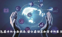冷钱包存币的全面指南：安全存储虚拟货币的最