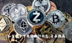 如何安全下载官网TP钱包：全面指南